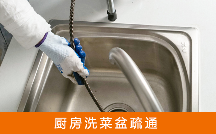 九寨沟疏通洗菜盆